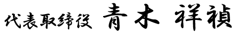 代表取締役 青木 祥禎